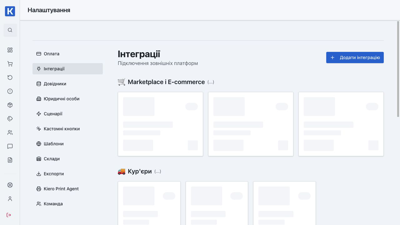 Налаштування інтеграцій Kiero OMS — реальні демонстраційні дані